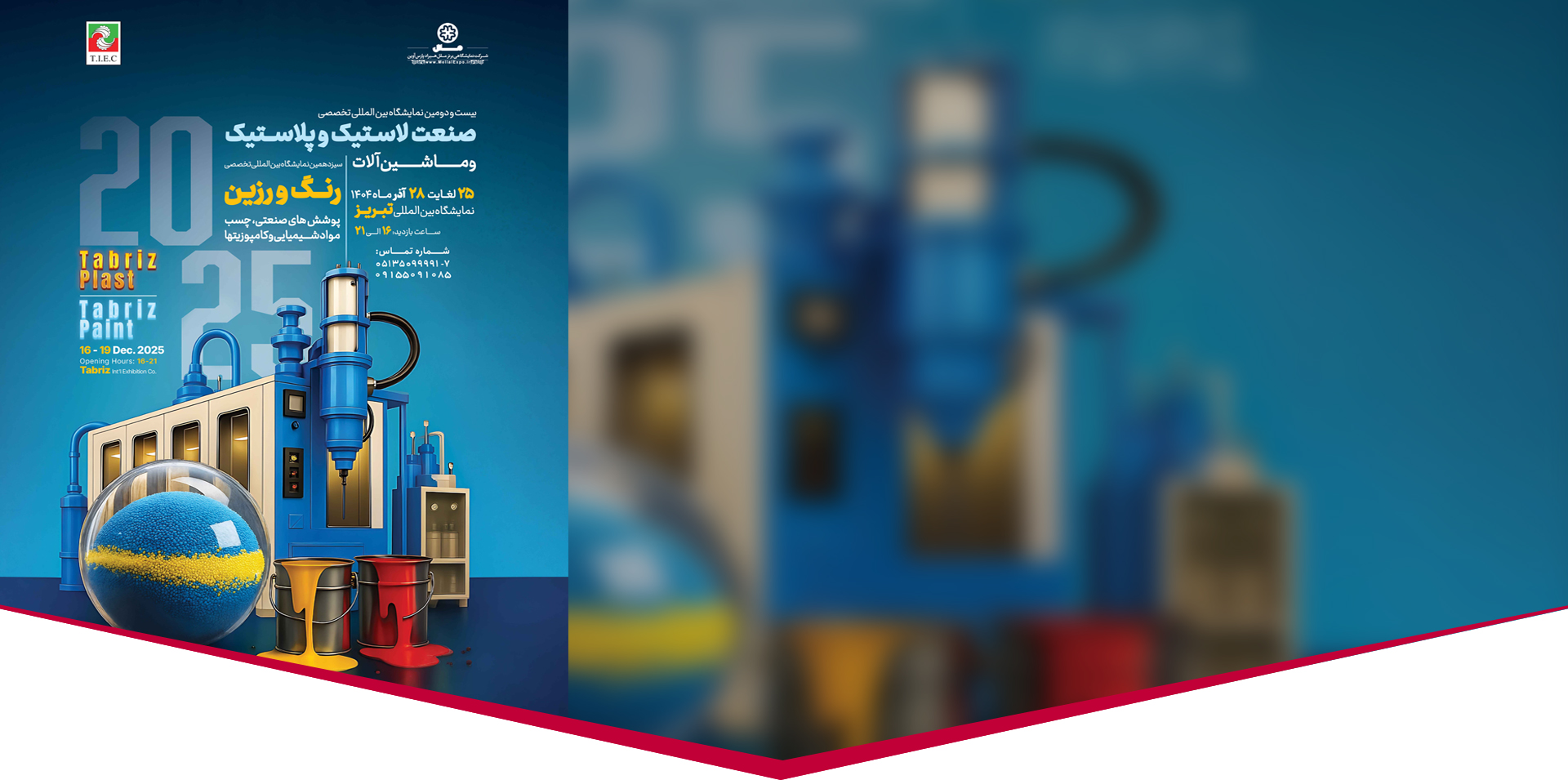 نمایشگاه تخصصی صنعت لاستیک و پلاستیک، رنگ و رزین، ماشین آلات و صنایع وابسته - تبریز